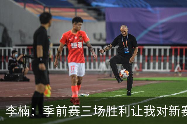 李楠：季前赛三场胜利让我对新赛季充满信心