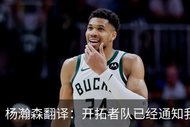 杨瀚森翻译：开拓者队已经通知我，后续不会雇我随队，杨瀚森表态
