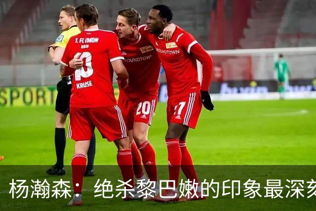 杨瀚森：绝杀黎巴嫩的印象最深刻，新赛季努力留在场上