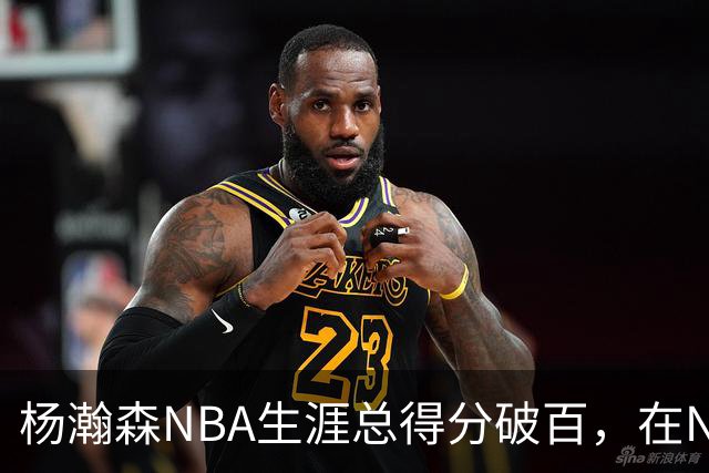杨瀚森NBA生涯总得分破百，在NBA中国球员得分排第五，姚明独一档
