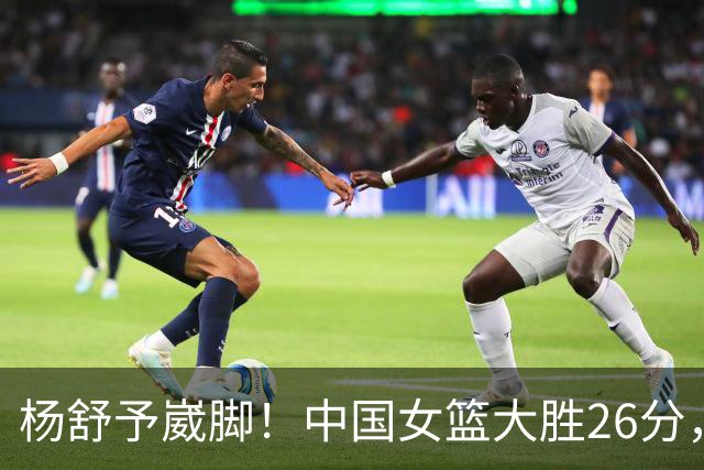 杨舒予崴脚！中国女篮大胜26分，半决赛对阵韩国女篮