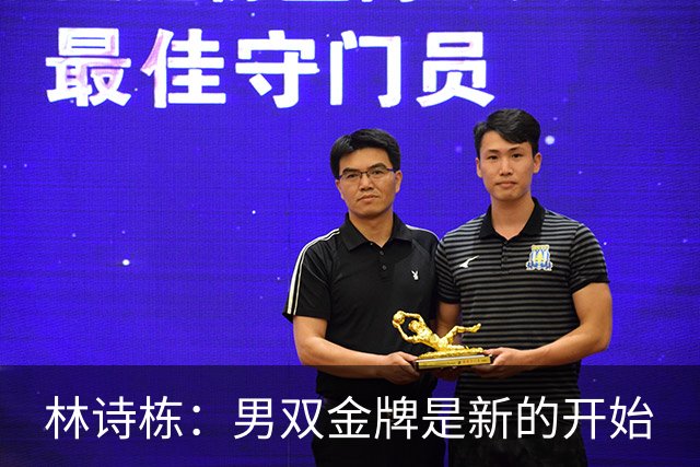 林诗栋：男双金牌是新的开始