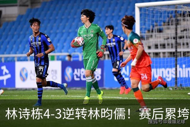 林诗栋4-3逆转林昀儒！赛后累垮撑膝，王皓握拳庆祝亲吻其额头！