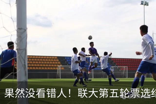 果然没看错人！联大第五轮票选结果出，中国力挺的候选人冲到第一