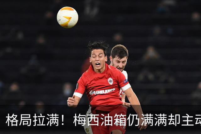 格局拉满！梅西油箱仍满满却主动谢幕，球迷：这是最伟大的人格