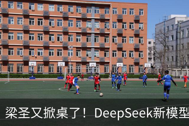 梁圣又掀桌了！DeepSeek新模型斩杀GPT-6，许愿式编程时代降临