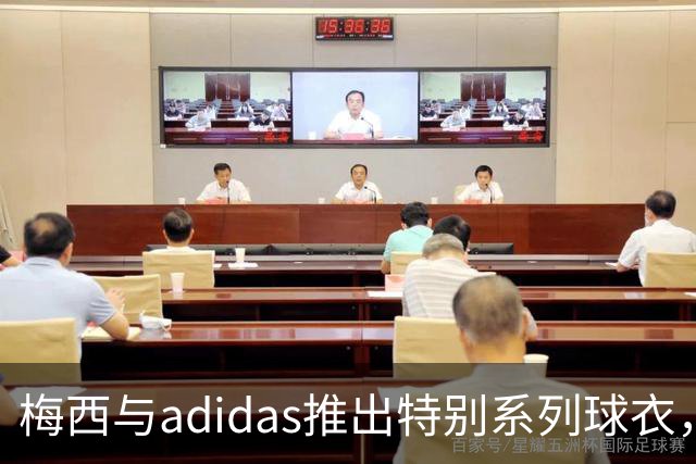 梅西与adidas推出特别系列球衣，将在梅西国际比赛告别战亮相