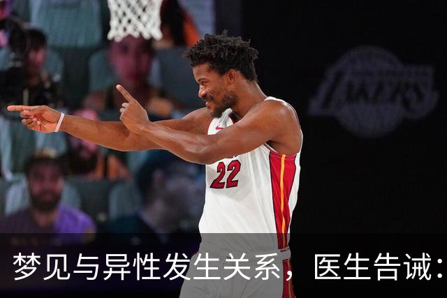 梦见与异性发生关系，医生告诫：大都因为这4种原因，别傻傻不懂