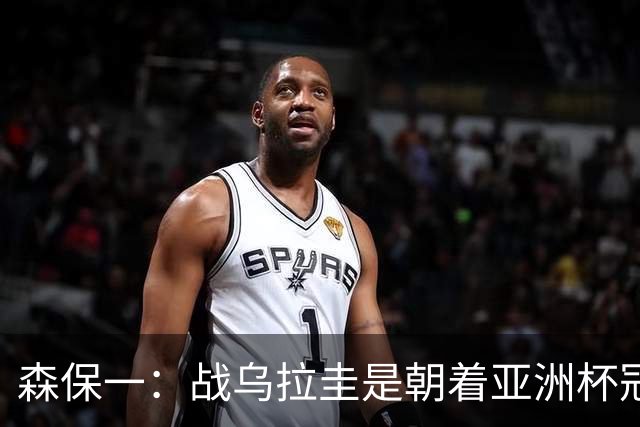 森保一：战乌拉圭是朝着亚洲杯冠军迈出的第一步