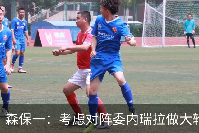 森保一：考虑对阵委内瑞拉做大轮换，给缺少经验的球员上上强度
