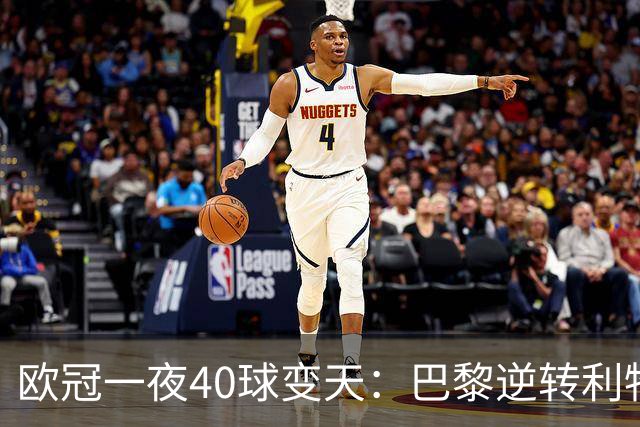 欧冠一夜40球变天：巴黎逆转利物浦曼城狂胜