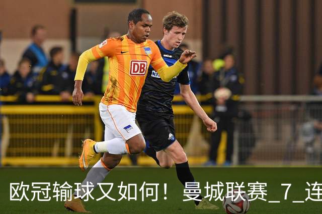 欧冠输球又如何！曼城联赛 7 连胜创历史