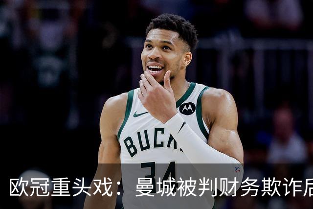 欧冠重头戏：曼城被判财务欺诈后，迎战卫冕冠军大巴黎