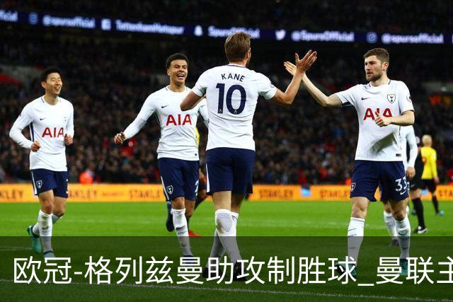 欧冠-格列兹曼助攻制胜球 曼联主场不敌马竞出局