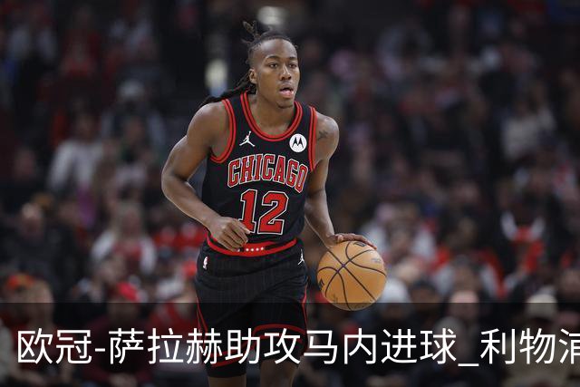 欧冠-萨拉赫助攻马内进球 利物浦2-0胜黄色潜水艇