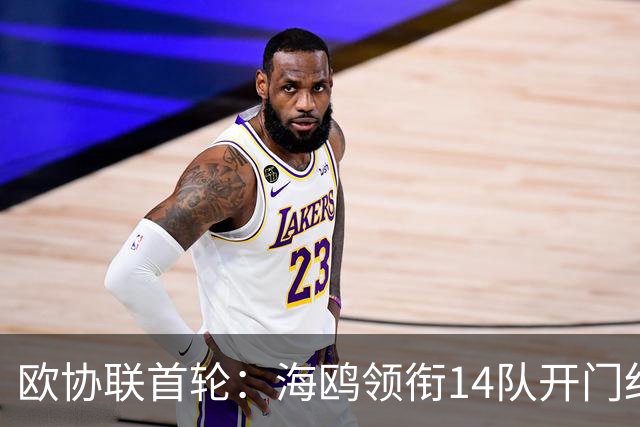 欧协联首轮：海鸥领衔14队开门红，赫塔菲绝平，贾府兵工开门黑！