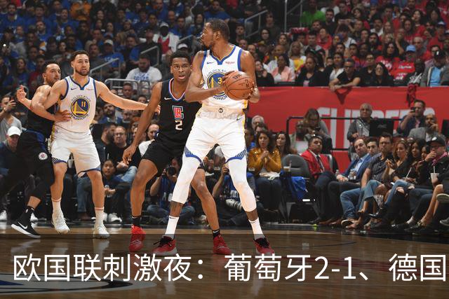 欧国联刺激夜：葡萄牙2-1、德国0-1、荷兰2-1、丹麦2-0