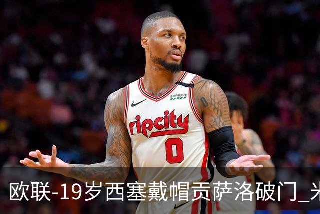 欧联-19岁西塞戴帽贡萨洛破门 米兰4-0萨尔茨堡红牛