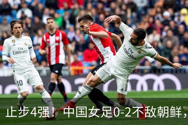 止步4强！中国女足0-2不敌朝鲜，连续28年无缘亚运冠军，姚伟乌龙