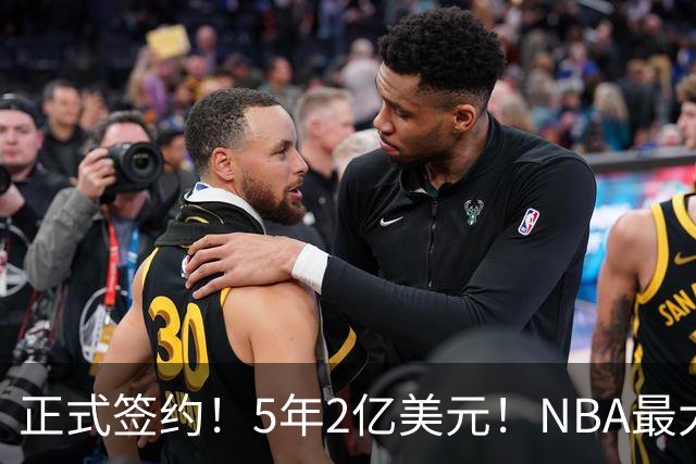 正式签约！5年2亿美元！NBA最大闹剧结束了