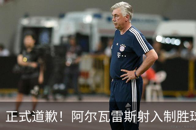 正式道歉！阿尔瓦雷斯射入制胜球助马竞1-0，赛后称是自己错了
