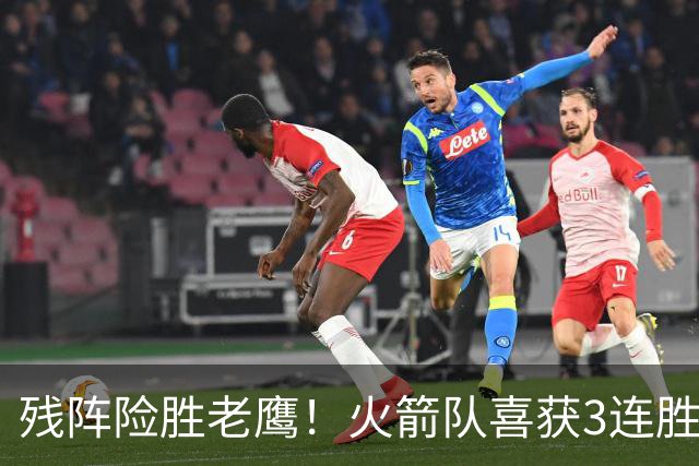 残阵险胜老鹰！火箭队喜获3连胜，3位老将未登场，谢泼德复出立功