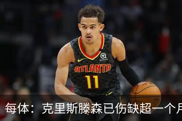 每体：克里斯滕森已伤缺超一个月，复出时间仍未定