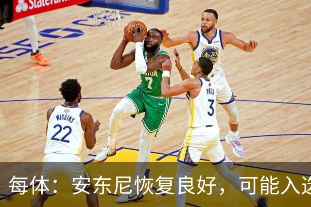 每体：安东尼恢复良好，可能入选战波尔图大名单