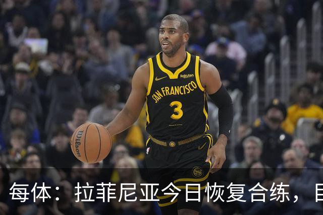 每体：拉菲尼亚今日恢复合练，目标是赶上周末踢贝蒂斯
