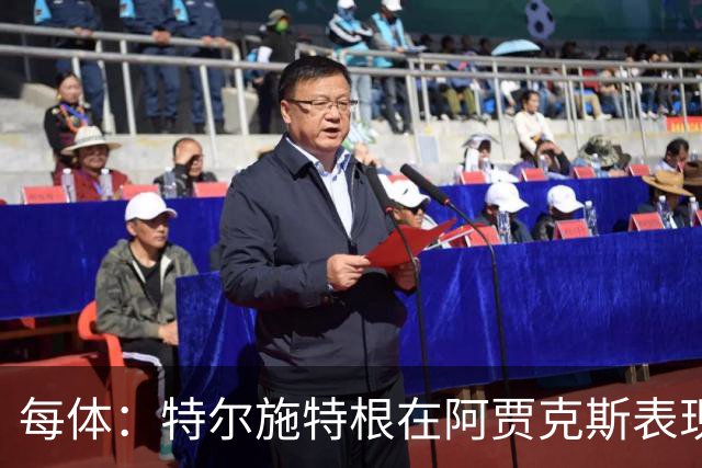 每体：特尔施特根在阿贾克斯表现出色，明夏出售不会有任何障碍