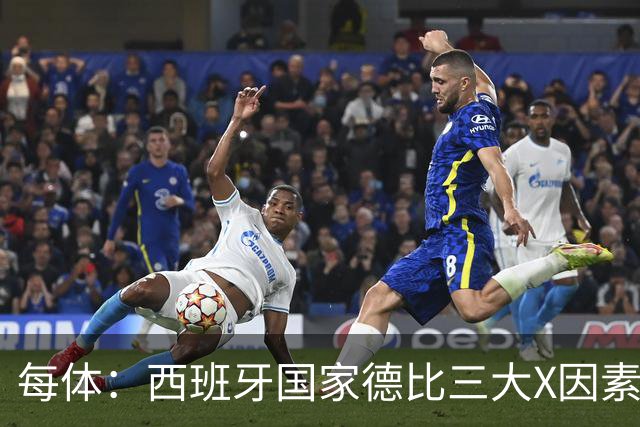 每体：西班牙国家德比三大X因素浮现