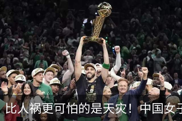 比人祸更可怕的是天灾！中国女子板球队一场没打，竟被孟加拉国队淘汰……