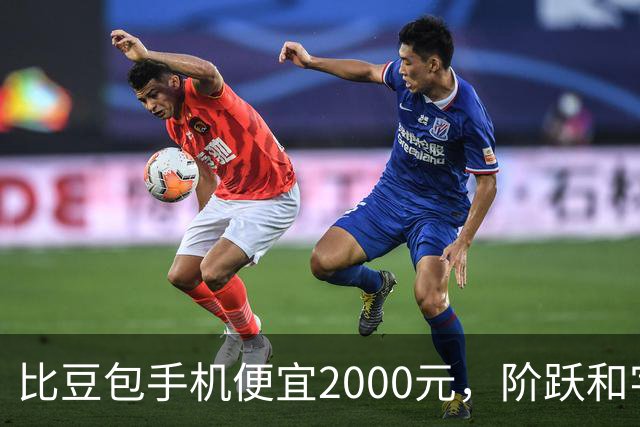 比豆包手机便宜2000元，阶跃和字节交手了