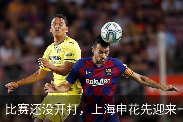 比赛还没开打，上海申花先迎来一个好消息，取胜云南玉昆彻底稳了
