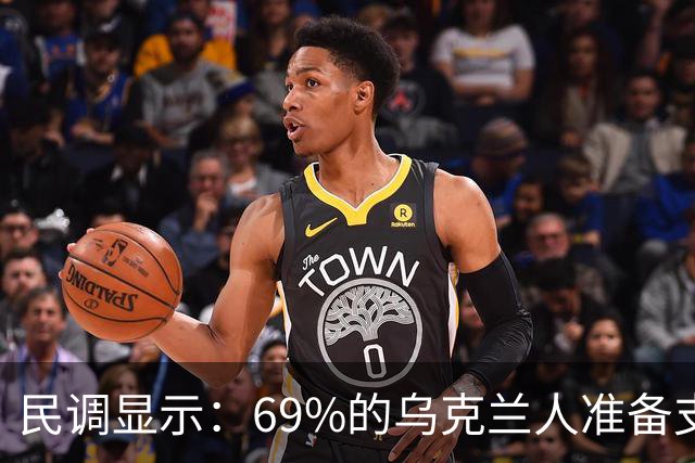 民调显示：69%的乌克兰人准备支持，沿当前战斗接触线立即停火