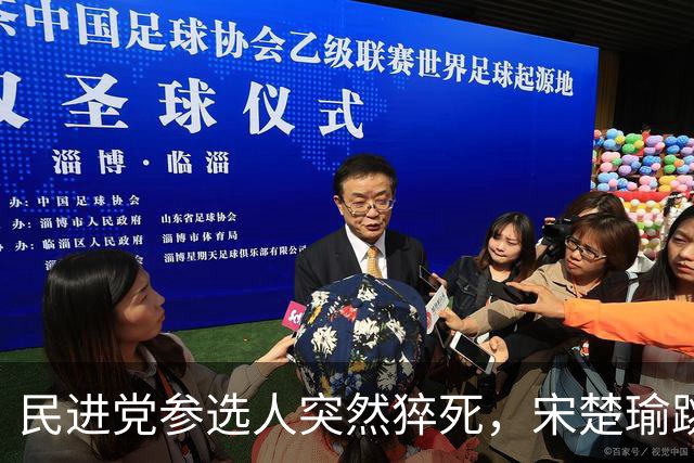 民进党参选人突然猝死，宋楚瑜跳出来搅局，蒋万安或将失守？