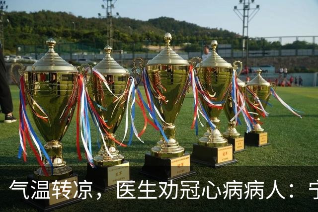 气温转凉，医生劝冠心病病人：宁可多走，也别犯3种导致心梗的错