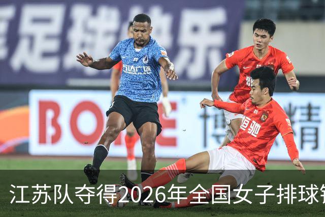 江苏队夺得2026年全国女子排球锦标赛冠军-国际在线