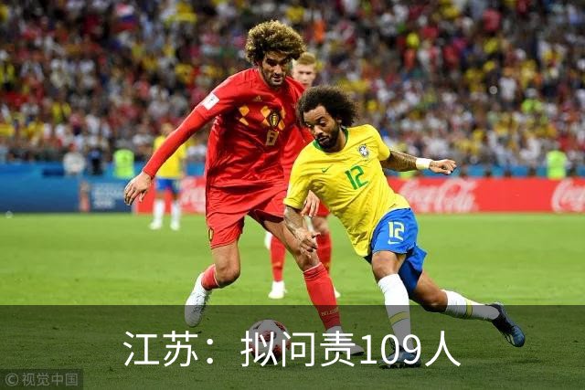 江苏：拟问责109人
