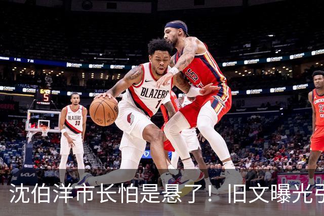沈伯洋市长怕是悬了！旧文曝光引爆舆论，蓝营精准一击，局势反转