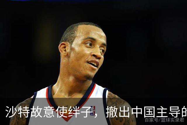 沙特故意使绊子，撤出中国主导的项目，是在胡塞问题上赌了气？