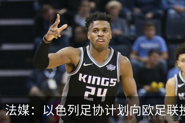 法媒：以色列足协计划向欧足联投诉爱尔兰队主帅