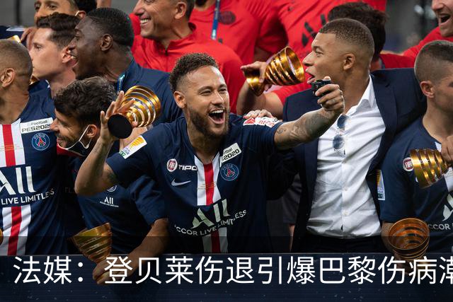 法媒：登贝莱伤退引爆巴黎伤病潮 K77加盟以来已多次受伤