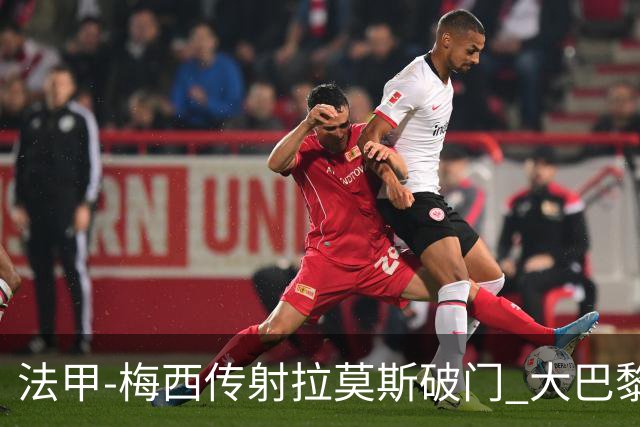 法甲-梅西传射拉莫斯破门 大巴黎2-0战胜尼斯