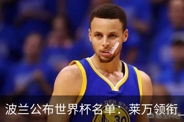 波兰公布世界杯名单：莱万领衔 什琴斯尼在列
