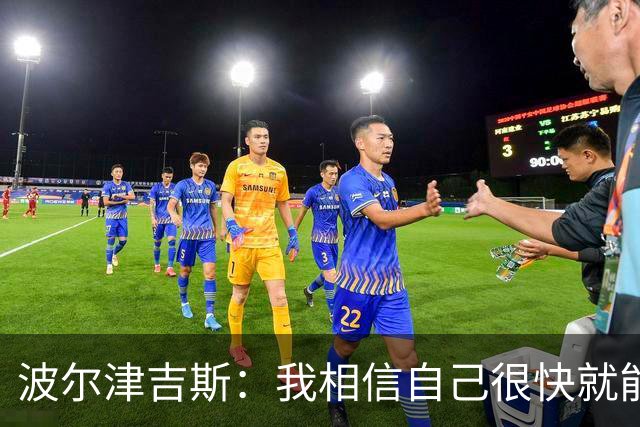 波尔津吉斯：我相信自己很快就能恢复最佳状态 感谢大家的支持