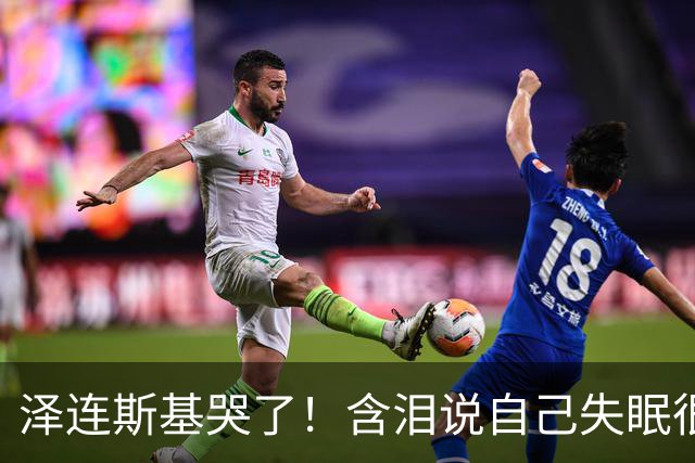 泽连斯基哭了！含泪说自己失眠很痛苦，称普京特朗普有特殊关系！