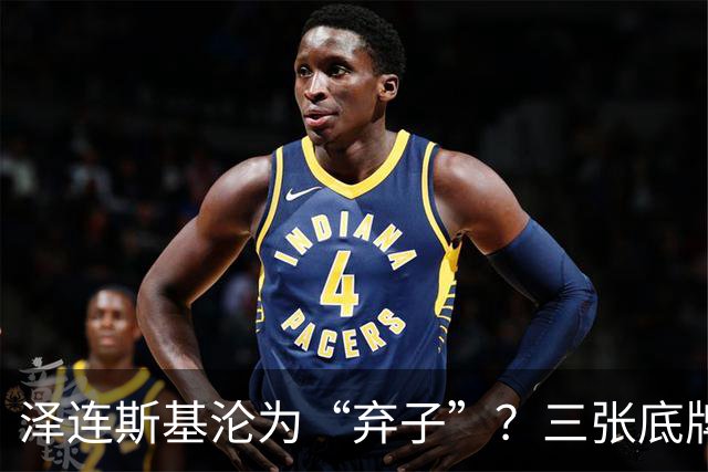 泽连斯基沦为“弃子”？三张底牌，让其还有翻身的筹码