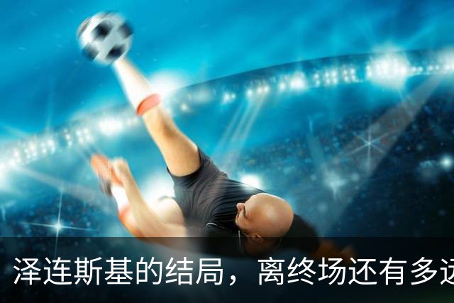 泽连斯基的结局，离终场还有多远？三则消息已经预示了未来