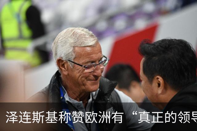 泽连斯基称赞欧洲有“真正的领导人”，欧洲却担心他与特朗普越闹越僵